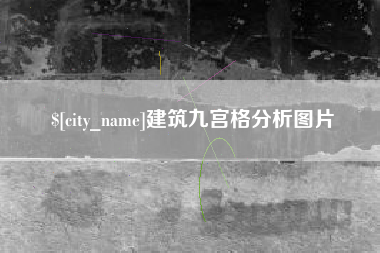 七台河建筑九宫格分析图片