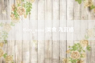 七台河美食 九宫格