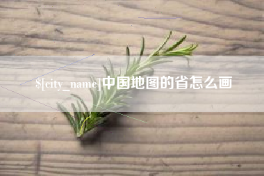 七台河中国地图的省怎么画