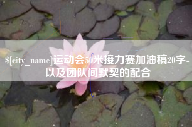 七台河运动会50米接力赛加油稿20字-以及团队间默契的配合