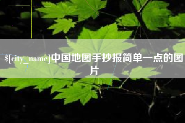 七台河中国地图手抄报简单一点的图片
