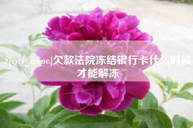 七台河欠款法院冻结银行卡什么时候才能解冻