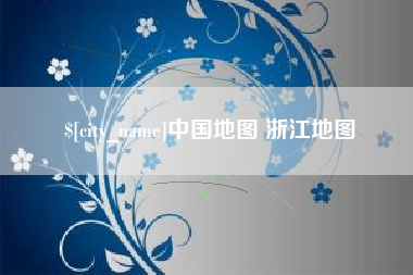 七台河中国地图 浙江地图