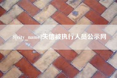 七台河失信被执行人员公示网