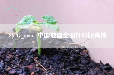 七台河中国地图全图打印版高清