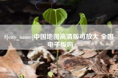 七台河中国地图高清版可放大 全国 电子版吗
