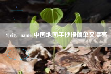 七台河中国地图手抄报简单又漂亮