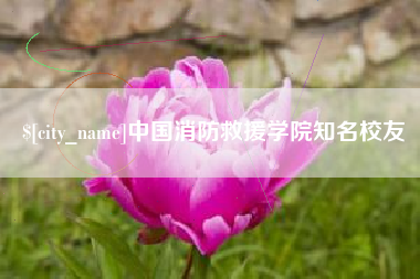 七台河中国消防救援学院知名校友