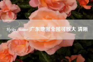 七台河广东地图全图可放大 清晰