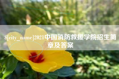 七台河2021中国消防救援学院招生简章及答案