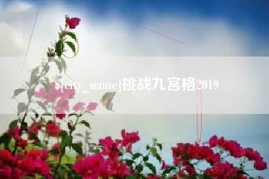 七台河挑战九宫格2019