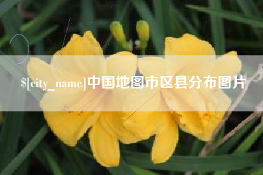 七台河中国地图市区县分布图片