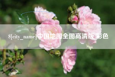 七台河中国地图全图高清版 彩色