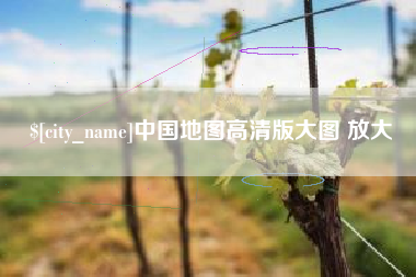 七台河中国地图高清版大图 放大