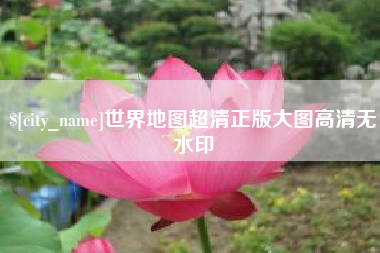 七台河世界地图超清正版大图高清无水印