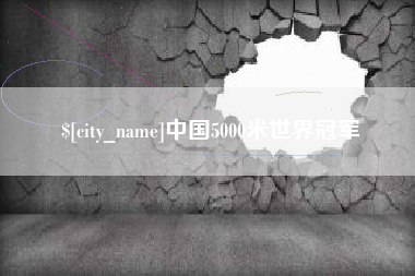 七台河中国5000米世界冠军