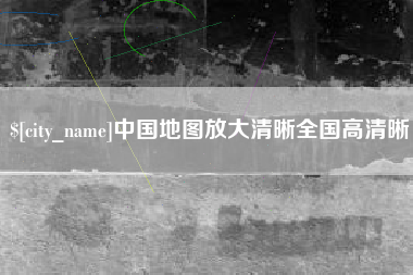 七台河中国地图放大清晰全国高清晰