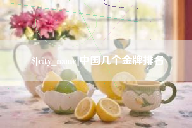 七台河中国几个金牌排名