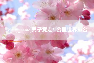 七台河男子竞走50公里世界排名