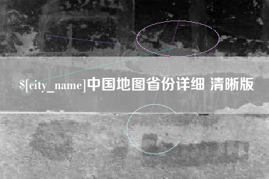 七台河中国地图省份详细 清晰版