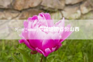 七台河中国地图省份山西