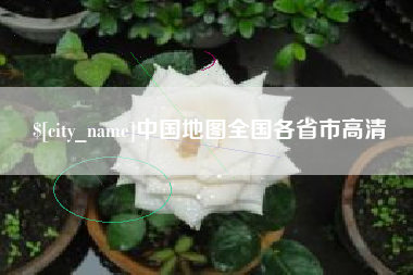 七台河中国地图全国各省市高清