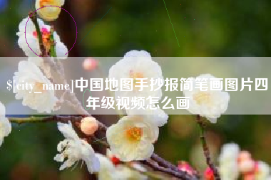 七台河中国地图手抄报简笔画图片四年级视频怎么画