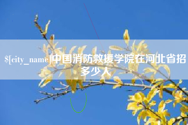 七台河中国消防救援学院在河北省招多少人