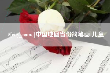 七台河中国地图省份简笔画 儿童
