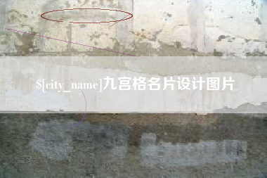 七台河九宫格名片设计图片