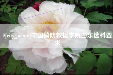 七台河中国消防救援学院山东选科要求