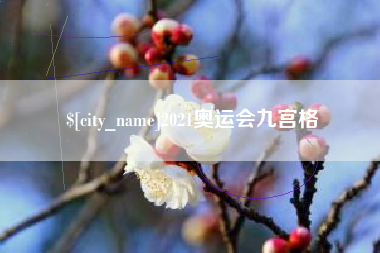 七台河2021奥运会九宫格
