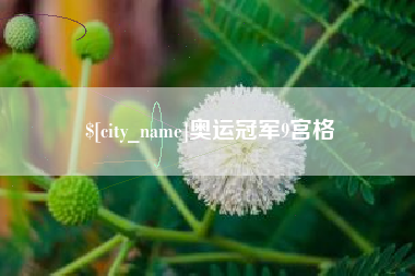 七台河奥运冠军9宫格