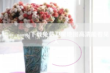 七台河下载免费卫星地图高清能看见人