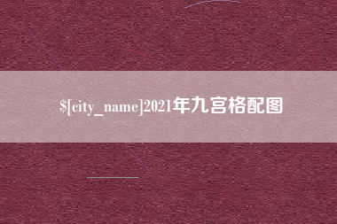 七台河2021年九宫格配图