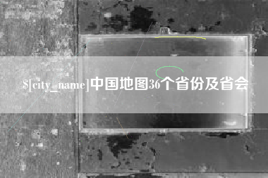 七台河中国地图36个省份及省会