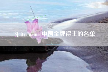 七台河中国金牌得主的名单