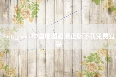七台河中国地图超清正版下载免费安装
