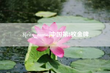 七台河中国第8枚金牌