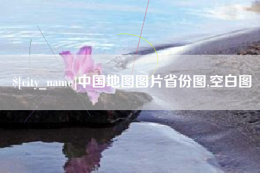 七台河中国地图图片省份图,空白图