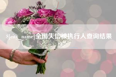 七台河全国失信被执行人查询结果