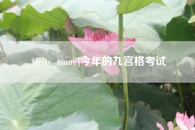 七台河今年的九宫格考试
