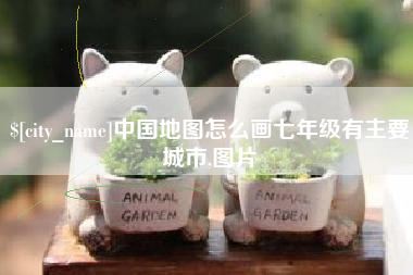 七台河中国地图怎么画七年级有主要城市,图片