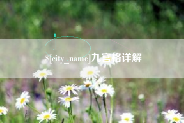 七台河九宫格详解