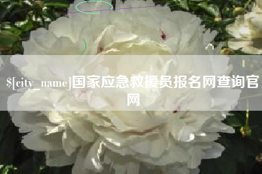 七台河国家应急救援员报名网查询官网