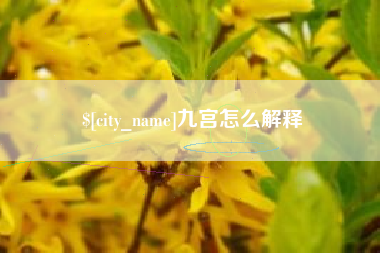 七台河九宫怎么解释