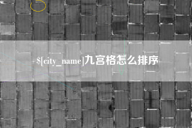 七台河九宫格怎么排序
