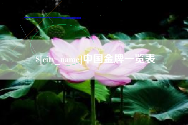 七台河中国金牌一览表