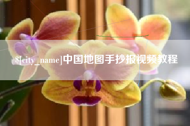 七台河中国地图手抄报视频教程