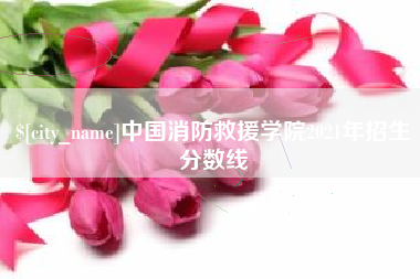 七台河中国消防救援学院2021年招生分数线